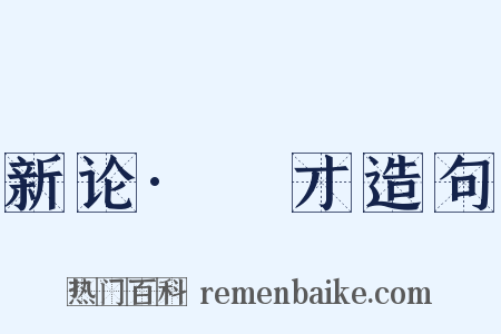 新论·適才造句是什么意思的图片